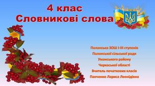 Презентація. Словникові слова 4 клас