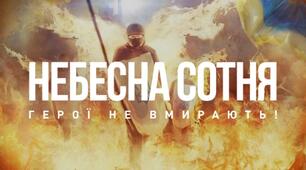 Небесна сотня: Герої не вмирають…