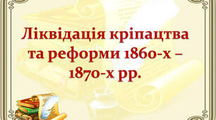 Ліквідація кріпацтва та реформи 60-70-х рр. XIX ст. 