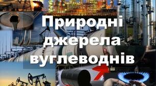 Вуглеводні в природі та їх застосування.