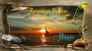 Презентація: Александра Бурбело "Парус"