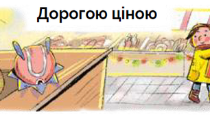 Світ невідомий. Дорогою ціною.