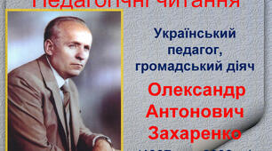 Презентація "Олександр Антонович Захаренко"