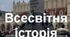 ПЕРША СВІТОВА: ПОВСЯКДЕННЕ ЖИТТЯ В УМОВАХ ФРОНТУ Й ТИЛУ