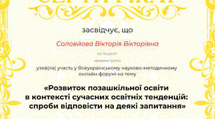  Участь у Всеукраїнському науково-методичному онлайн-форумі: "Розвиток позашкільної освіти..."