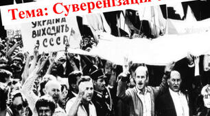 Суверенізація УРСР. Проголошення Декларації про державний суверенітет України