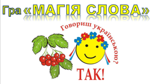 Конкурс знавців української мови  «МАГІЯ СЛОВА»