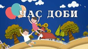 Час.Доба.