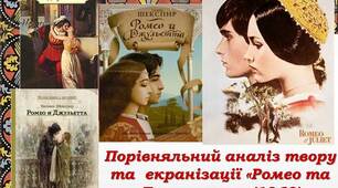 Презентація на тему: Порівняльний аналіз твору та  екранізації «Ромео та Джульєтта» (1968)