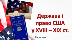 Презентація Держава і право США у XVIII – XIX ст.