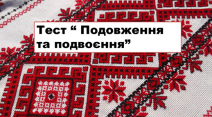 (Копія) Подовження та подвоєння приголосних