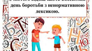 3 лютого - Всесвітній день боротьби з ненормативною лексикою