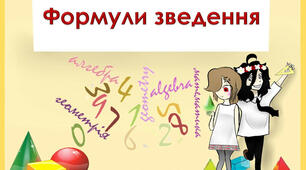Формули зведення