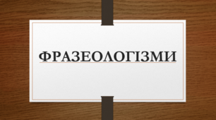 Вивчаємо фразеологізми (Тестові завдання)
