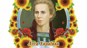 Леся Українка
