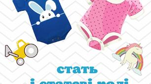 Стать і статеві ролі