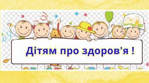 Поради та прислів'я про здоров'я дітям