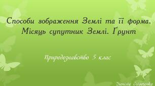 Способи зображення Землі. Місяць супутник Землі. Ґрунт