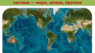 Світовий океан