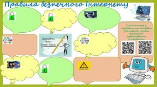 Шаблони стінгазети "Правила безпечного Інтернету"