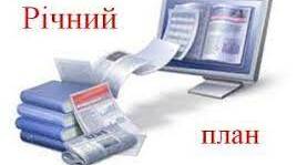 Річний план соціального педагога 2021-2022н.р