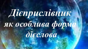 ДІЄПРИСЛІВНИК