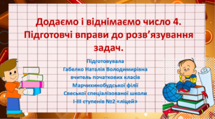 Додаємо і віднімаємо число 4. Підготовчі вправи до розв’язування задач.