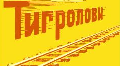 Іван Багряний."Тигролови"