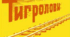 Іван Багряний."Тигролови"