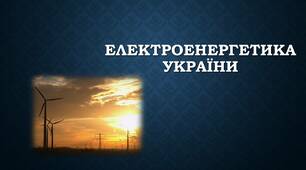 Електроенергетика України