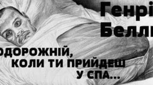 Генріх Белль (1917 - 1985).  «Подорожній, коли ти прийдеш у Спа…». Життєвий і творчий шлях письменника. Засудження антигуманної сутності другої світової війни, її руйнівних наслідків для людства в оповіданні «Подорожній, коли ти прийдеш у Спа…». 