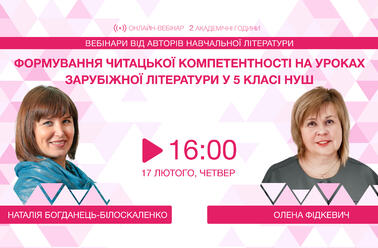 Формування читацької компетентності на уроках зарубіжної літератури у 5 класі НУШ