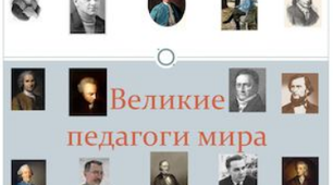 Думки великих педагогів