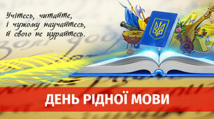 Яка прекрасна наша мова!