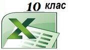 10 клас  Зведені таблиці.  Консолідація даних.