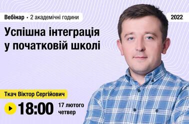 Успішна інтеграція у початковій школі