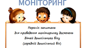 Моніторинг досягнень дітей середнього дошкільного віку (запитання для проведення моніторингу)