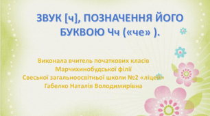 ЗВУК [ч], ПОЗНАЧЕННЯ ЙОГО БУКВОЮ Чч («че» )