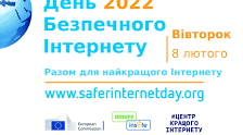 «Шлях до безпеки в Інтернеті»