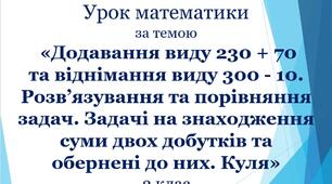 Презентація «Додавання виду 230 + 70 та віднімання виду 300 - 10. Розв’язування та порівняння задач. Задачі на знаходження суми двох добутків та обернені до них. Куля» 