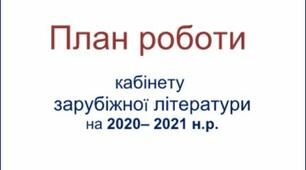 План роботи кабінету зарубіжної літератури на навчальний рік