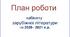 План роботи кабінету зарубіжної літератури на навчальний рік