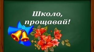 Сценарій випускного "Прощавай, рідна школо!"
