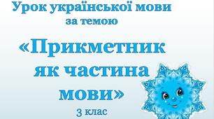 Презентація «Прикметник як частина мови»