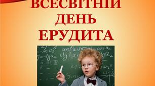 Презентація «Всесвітній день ерудита"