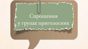 СПРОЩЕННЯ В ГРУПАХ ПРИГОЛОСНИХ