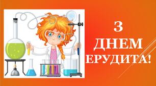 Варіант розтяжки «З Днем ерудита!»