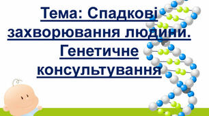 Спадкові захворювання людини.Генетичне консультування.