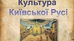 Культура Русь-України в другій половині ХІ - першій половині ХІІІ ст.
