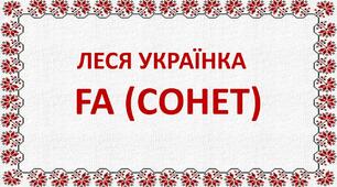 Матеріал на допомогу вчителю. Презентація "Леся Українка. Сонет".